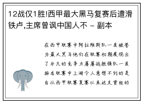 12战仅1胜!西甲最大黑马复赛后遭滑铁卢,主席曾讽中国人不 - 副本