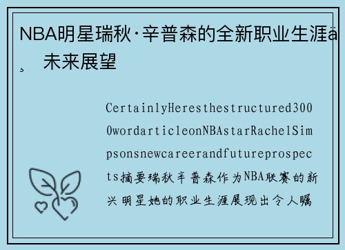 NBA明星瑞秋·辛普森的全新职业生涯与未来展望