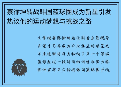 蔡徐坤转战韩国篮球圈成为新星引发热议他的运动梦想与挑战之路