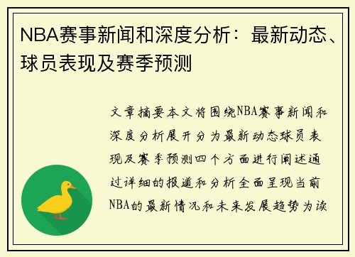 NBA赛事新闻和深度分析：最新动态、球员表现及赛季预测