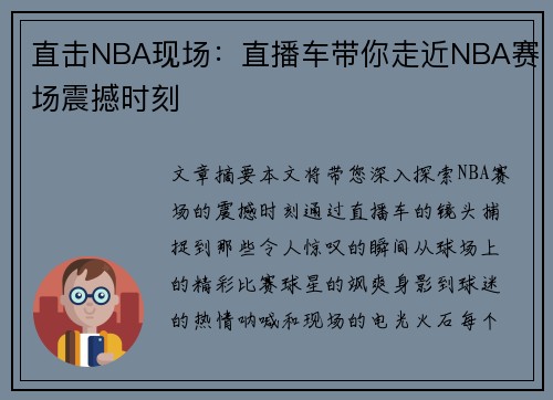 直击NBA现场：直播车带你走近NBA赛场震撼时刻