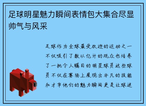 足球明星魅力瞬间表情包大集合尽显帅气与风采