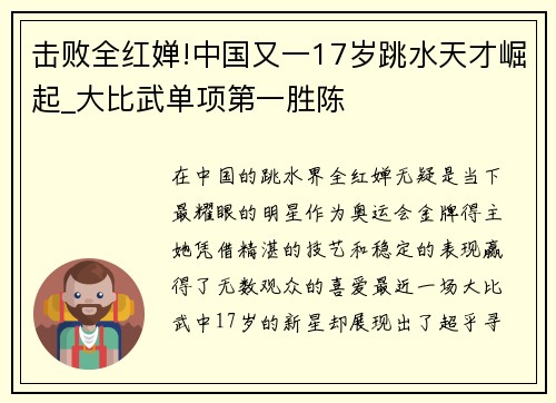 击败全红婵!中国又一17岁跳水天才崛起_大比武单项第一胜陈