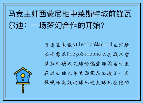 马竞主帅西蒙尼相中莱斯特城前锋瓦尔迪：一场梦幻合作的开始？