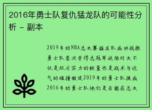 2016年勇士队复仇猛龙队的可能性分析 - 副本