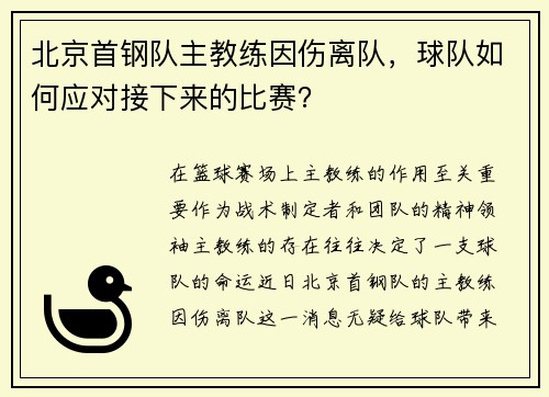 北京首钢队主教练因伤离队，球队如何应对接下来的比赛？