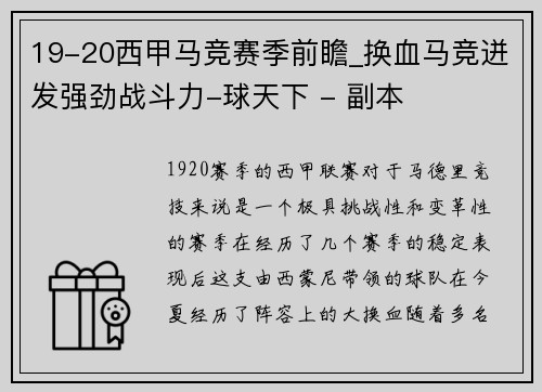 19-20西甲马竞赛季前瞻_换血马竞迸发强劲战斗力-球天下 - 副本