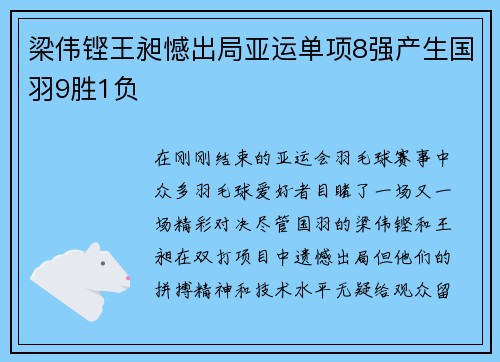 梁伟铿王昶憾出局亚运单项8强产生国羽9胜1负