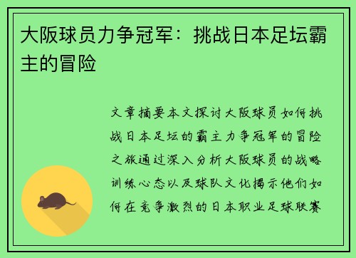 大阪球员力争冠军：挑战日本足坛霸主的冒险