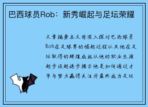 巴西球员Rob：新秀崛起与足坛荣耀