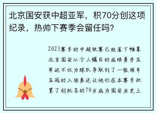 北京国安获中超亚军，积70分创这项纪录，热帅下赛季会留任吗？